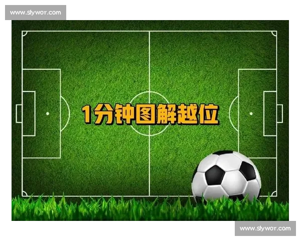 足球越位规则图解详解新手必学实战判罚技巧解析 - 副本
